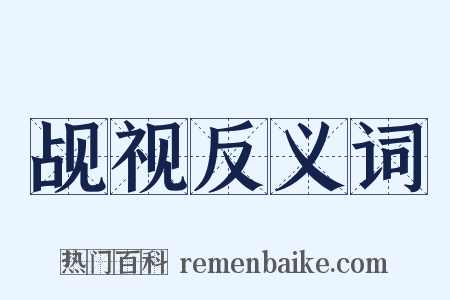 觇视反义词是什么意思的图片